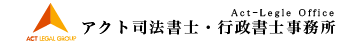 アクト司法書士行政書士事務所（ACT-Legal Office）