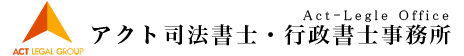 アクト司法書士行政書士事務所（ACT-Legal Office）